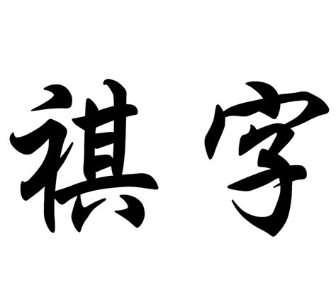 祺意思名字|祺的意思，祺字的意思